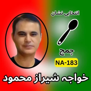 NA-183 PTI candidate symbol Khwaja Sheraz Mehmood