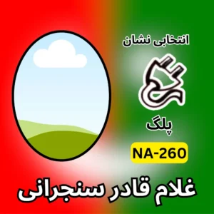 NA-260 PTI candidate symbol Ghulam Qadir Sanjrani